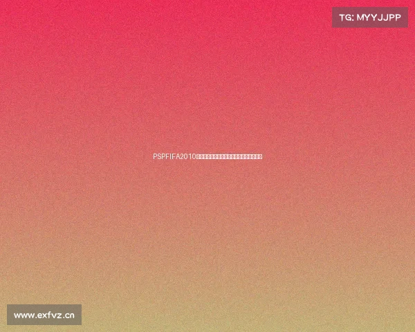 PSPFIFA2010世界杯经典游戏回顾与掌上绿茵激情岁月录 PSPFIFA2010世界杯经典游戏回顾与掌上绿茵激情岁月录