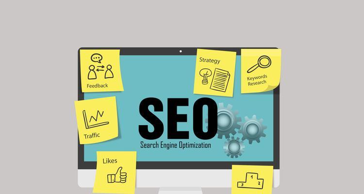 SEO高效优化方法（提升网站排名的必备技巧）