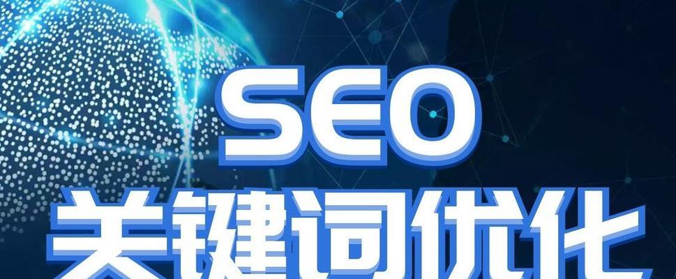 SEO操作指南（掌握SEO核心技术）
