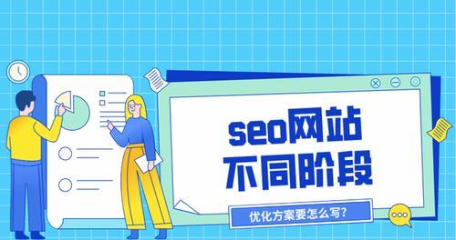 SEO方案如何制定（提高网站流量与排名的关键技巧）