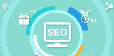 SEO高效优化方法（提升网站排名的必备技巧）