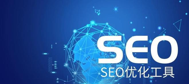 探讨SEO的重要性——为什么SEO对于网站运营至关重要（从用户体验）