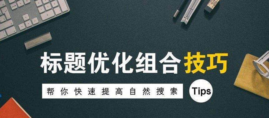 如何优化页面以提升SEO效果？页面优化的四个关键点是什么？
