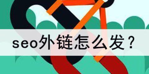 做外链时应关注哪些技术指标?如何评估外链质量? 做外链时应关注哪些技术指标?如何评估外链质量?