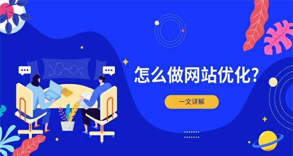 网站的站内优化与站外优化方法是什么？如何有效提升SEO效果？