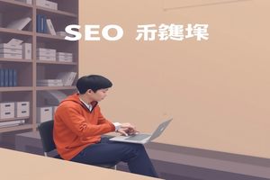 青岛SEO外包趋势解析：企业优化网络排名，提升品牌影响力。